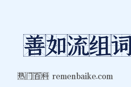 從善如流组词是什么意思的图片